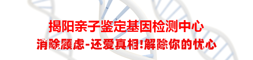 揭阳榕城亲子鉴定基因检测中心